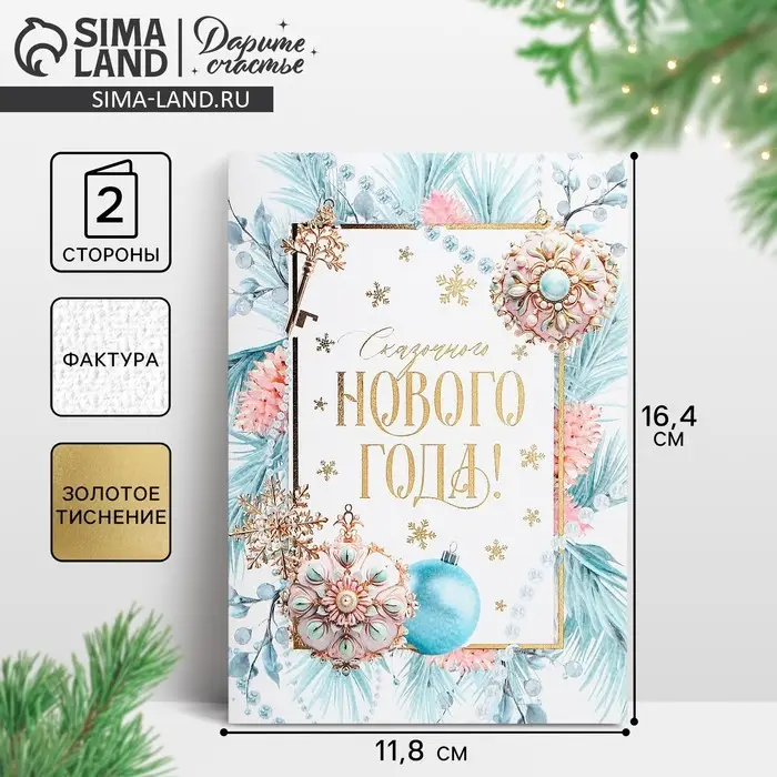 Открытка с новым годом на акварельном картоне «Сказочного Нового года!», тиснение, 11.8 х 16.4 см Открытка с новым годом на акварельном картоне «Сказочного Нового года!», тиснение, 11.8 х 16.4 см