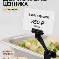 Ценникодержатель &laquo;Дели&raquo; с зажимом для гастроёмкостей, h=9 см, цвет чёрный