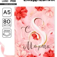 Ежедневник в твердой обложке А5, 80 л &laquo;С 8 МАРТА&raquo;