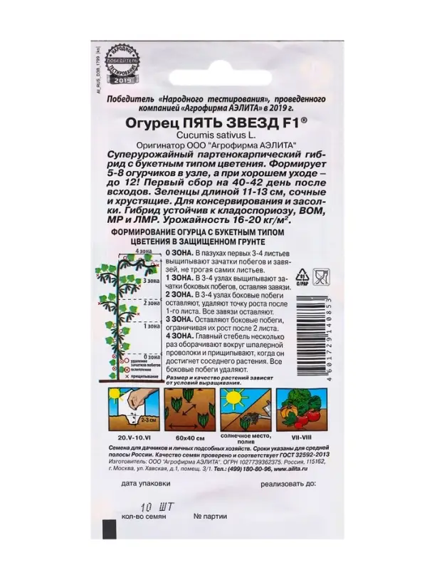 Семена Огурец "Пять звезд" F1, ультраранний, партенокарпический, 10 шт.