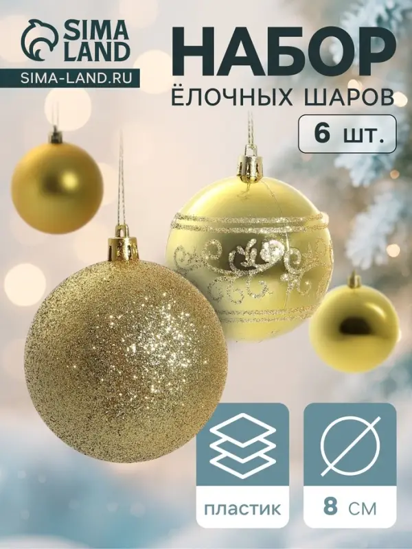 Ёлочные игрушки &laquo;Узор ассорти&raquo;, шары новогодние, d=8 см, набор 6 шт., золотистый