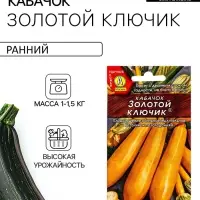 Семена Кабачок цукини &laquo;Золотой ключик&raquo;, 1 г, &laquo;Аэлита&raquo;