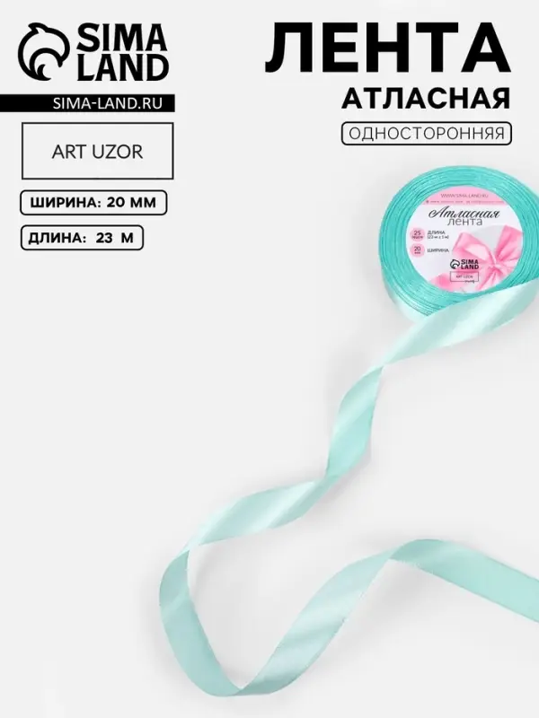 Лента атласная, 20 мм, 23&plusmn;1 м, голубая №211