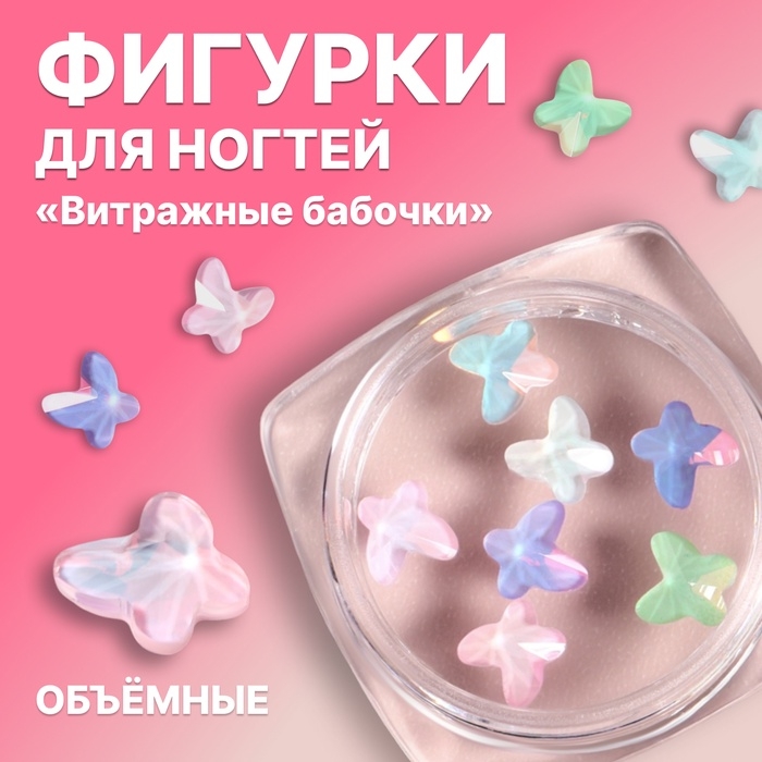 Фигурки для дизайна ногтей «Витражные бабочки», объёмные, разноцветные Фигурки для дизайна ногтей «Витражные бабочки», объёмные, разноцветные