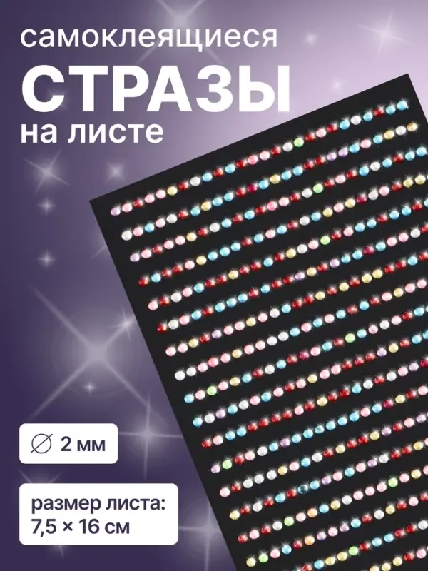 Стразы для декора, на клеевой основе, 7.5&times;16 см, d=2 мм, разноцветные