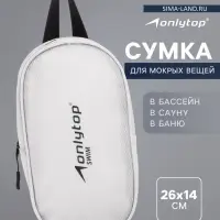 Сумка для мокрых вещей ONLYTOP, 26&times;14 см, цвет белый