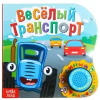 Картонная книга с музыкальным чипом &laquo;Весёлый транспорт&raquo;, 10 стр., Синий трактор