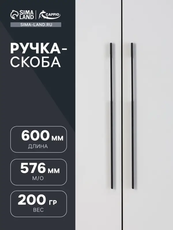 Ручка-скоба CAPPIO RSC059, м/о 576 мм, чёрная