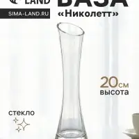 Ваза &laquo;Николетт&raquo;, 20&times;5 см, стекло, прозрачная