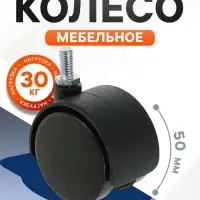 Колесо мебельное, d=50 мм, с штифтом M8&times;15 мм, без тормоза