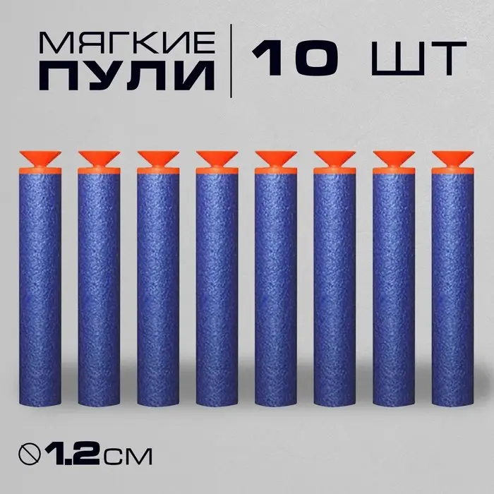 Набор мягких пуль с присосками, 10 шт., цвета МИКС Набор мягких пуль с присосками, 10 шт., цвета МИКС