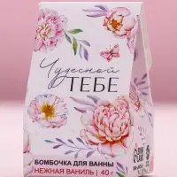 Бомбочка для ванны «Чудесной тебе!», 40 г, аромат ваниль, Чистое счастье