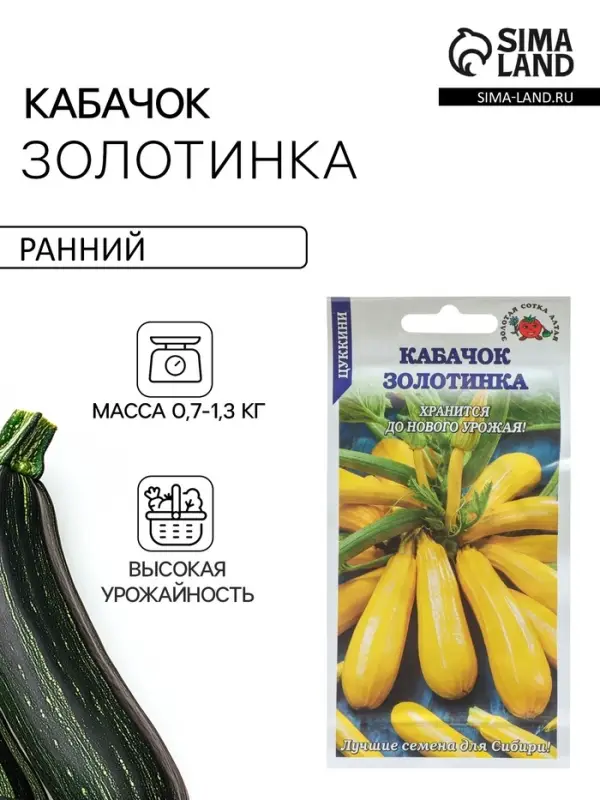 Семена Кабачок &laquo;Золотинка цуккини&raquo;, 2 г, &laquo;Золотая Сотка Алтая&raquo;