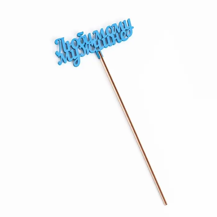 Топпер деревянный «Любимому мужчине», синий 13×6 см Топпер деревянный «Любимому мужчине», синий 13×6 см