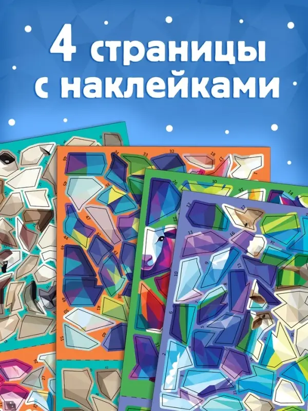 Книга &laquo;Рисуй наклейками. Собирай по номерам. Овечка&raquo;, 12 стр.