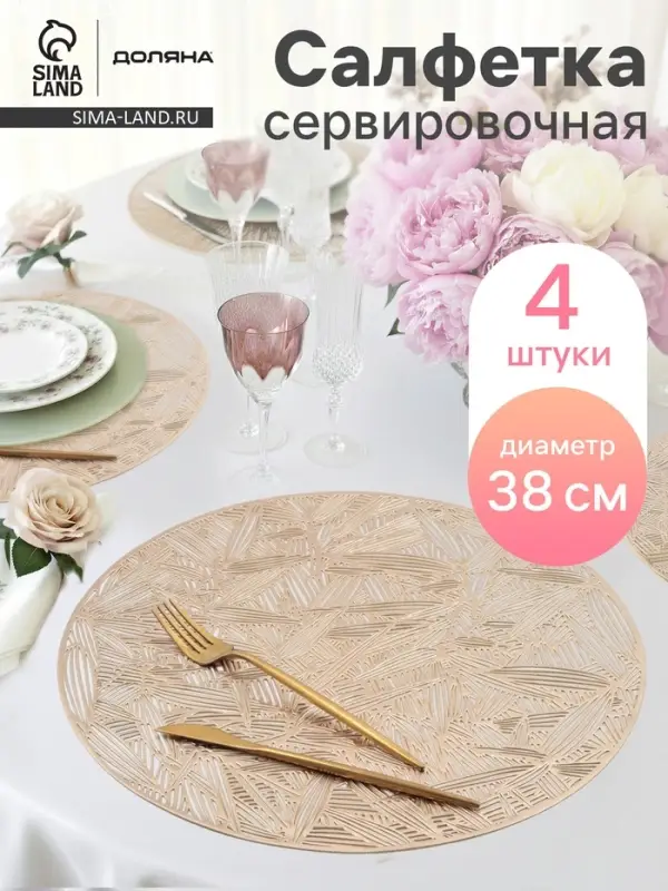 Салфетки сервировочные на стол Доляна &laquo;Листья&raquo;, d=38 см, 4 шт., золотые