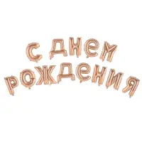 Воздушные шары фольгированные 16", гирлянда &laquo;С днём рождения!&raquo;
