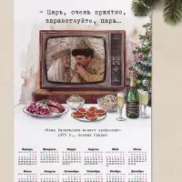 Календарь 2027, настенный, А2, &laquo;Очень приятно, царь...&raquo;