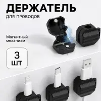 Держатель для проводов 2.2&times;2.8 см, набор 3 шт., самоклеящийся, чёрный