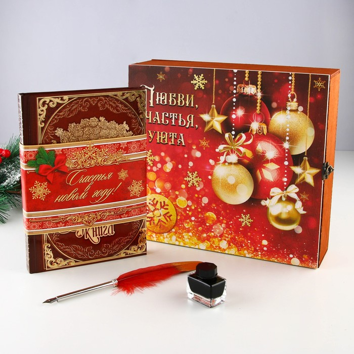 Родословная новогодняя книга с пером в шкатулке «Новый год: Любви, счастья и уюта», 26 х 8 х 27 см, набор