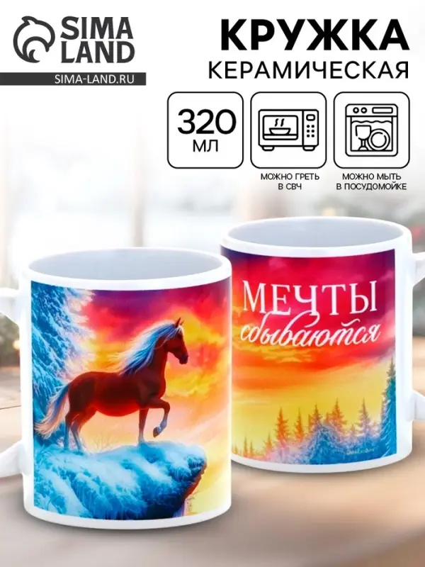 Кружка керамическая новогодняя «Мечты сбываются», 320 мл Кружка керамическая новогодняя «Мечты сбываются», 320 мл