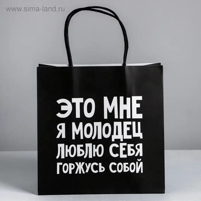 Пакет подарочный, упаковка, &laquo;Люблю себя&raquo;, 22&times;22&times;11 см