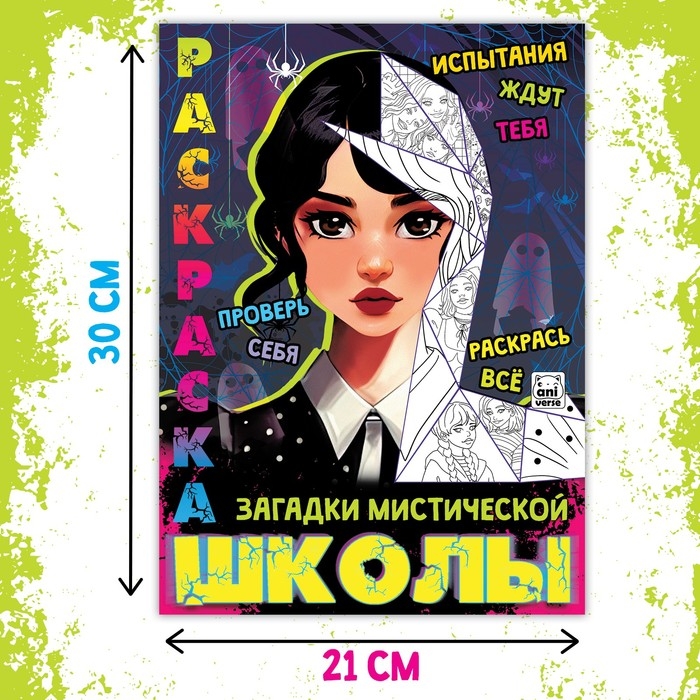 Раскраска «Загадки мистической школы», А4, 16 стр. Раскраска «Загадки мистической школы», А4, 16 стр.