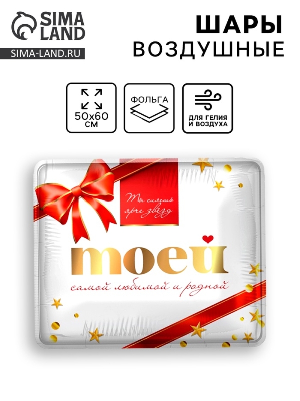 Шар фольгированный 31" "Моей самой родной"