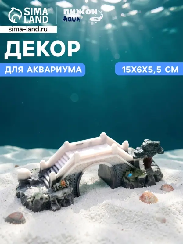 Декор для аквариума &laquo;Мост любви&raquo;, 15&times;6&times;5.5 см