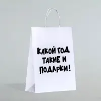Пакет бумажный подарочный новогодний крафт с приколами, &laquo;Какой год такие и подарки&raquo;, белый,28&times;24&times;14 см