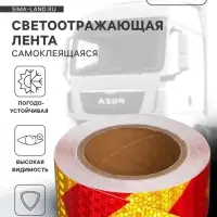 Светоотражающая лента, самоклеящаяся, красно-желтая, 5 см &times; 15 м