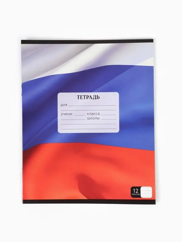 Тетрадь 12 листов в линейку, А5, на скрепке, блок №1 &laquo;Герб&raquo;