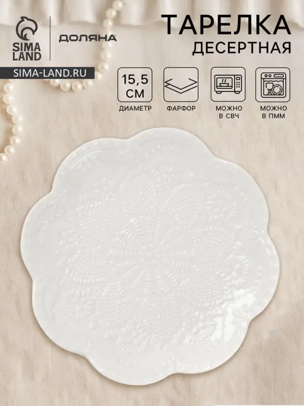 Тарелка десертная Доляна &laquo;Сьюзен&raquo;, d=15.5 см, фарфор, белая