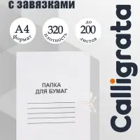 Папка для бумаг А4 на завязках Calligrata, до 200 листов, немелованный картон, 320 г/м&sup2;, белая