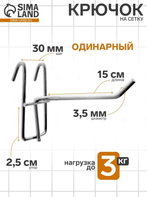 Крючок на сетку одинарный, d=3.5 мм, L=15 см, цвет хром
