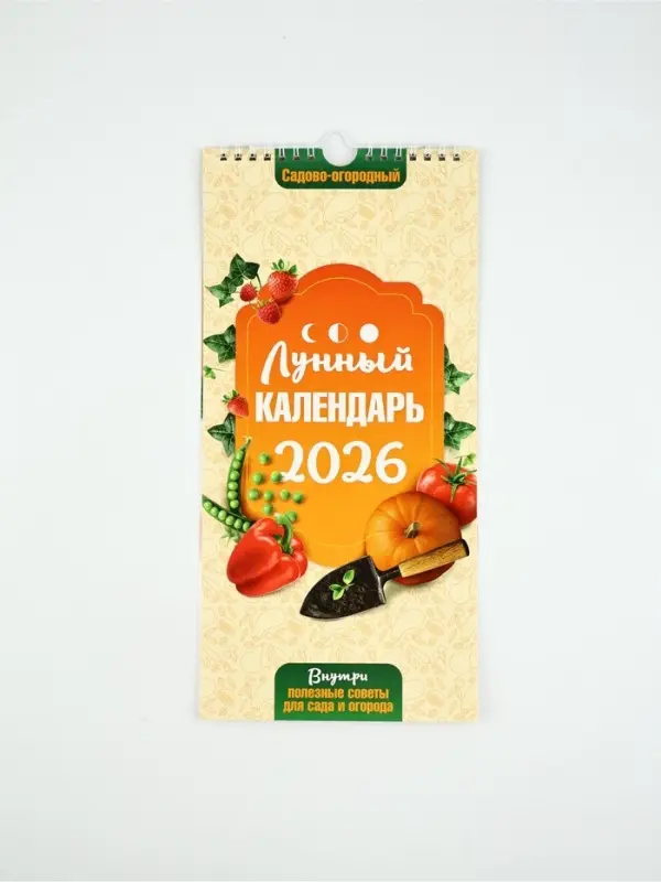 Календарь 2026 на ригеле «Садово-огородный» 16.5×34 см Календарь 2026 на ригеле «Садово-огородный» 16.5×34 см