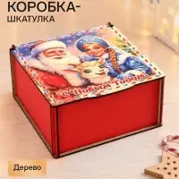 Коробка подарочная &laquo;С Новым Годом!&raquo;, дерево, 18&times;18&times;9 см