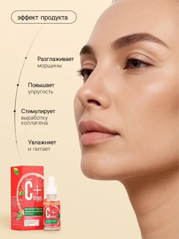 Сыворотка-лифтинг для лица С+Citrus грейпфрут, 30 мл