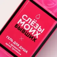 Гель для душа виски &laquo;Слезы моих бывших&raquo;, 250 мл, аромат ягодного коктейля, Чистое счастье