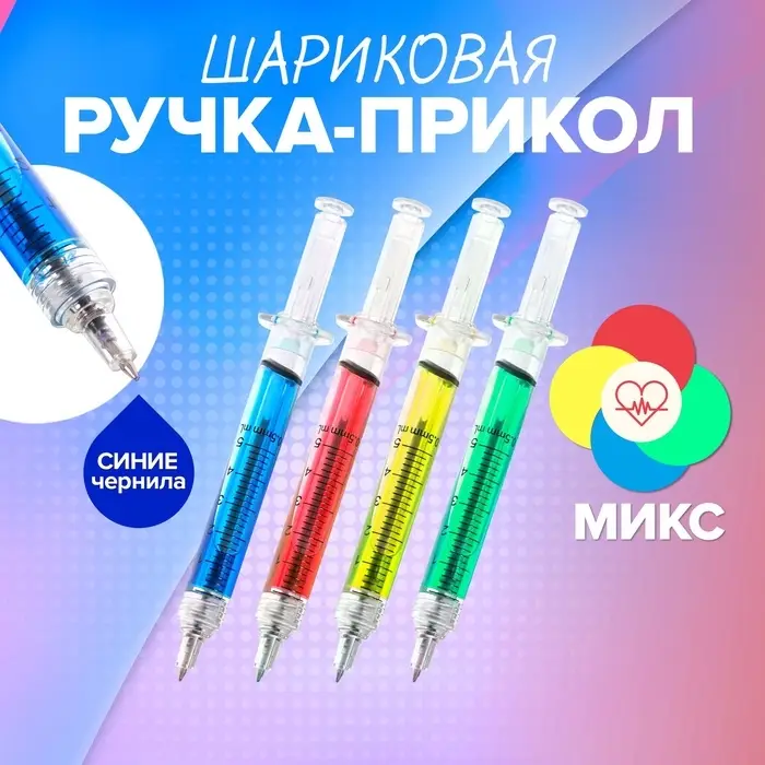 Ручка-прикол Calligrata &laquo;Шприц с жидкостью&raquo;, синий стержень, шариковая, МИКС