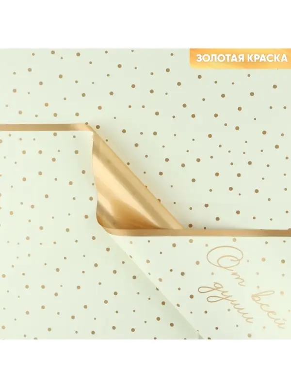 Плёнка упаковочная для цветов «От всей души», матовая, бежево-золотая 57 х 57 см