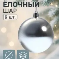 Ёлочные игрушки &laquo;Винтажный глянец&raquo;, шары новогодние, набор 6 шт., d=8 см, серебристый