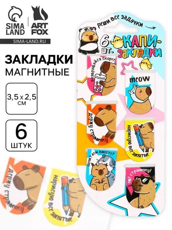 Закладки магнитные для книг, 6 шт. &laquo;Капибара&raquo;