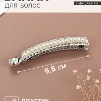 Банан для волос &laquo;Тайна морей&raquo;, бусины ажур, 9.5 см, серебро