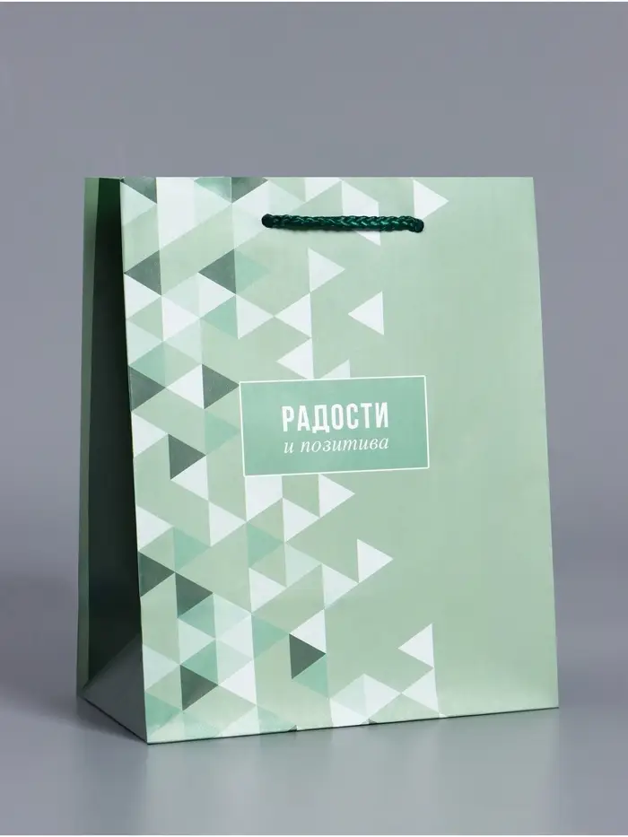 Пакет подарочный ламинированный &laquo;Радости и позитива&raquo;, зелёный, 18&times;22.3&times;10 см