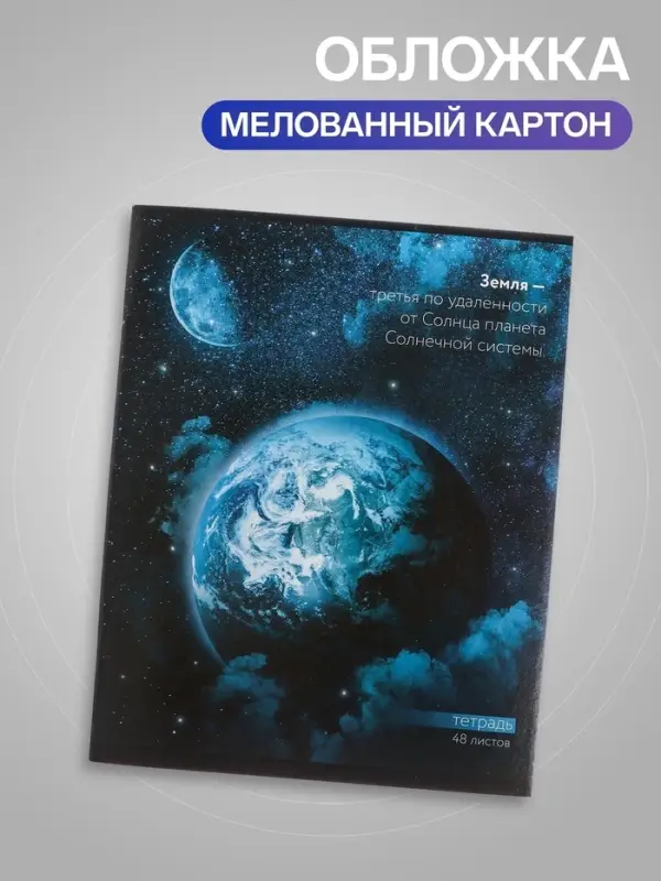 Тетрадь 48 листов в клетку, Calligrata &laquo;Космос&raquo; МИКС