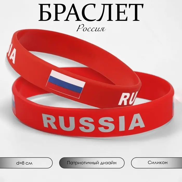Силиконовый браслет «РОССИЯ», цвет красный Силиконовый браслет «РОССИЯ», цвет красный