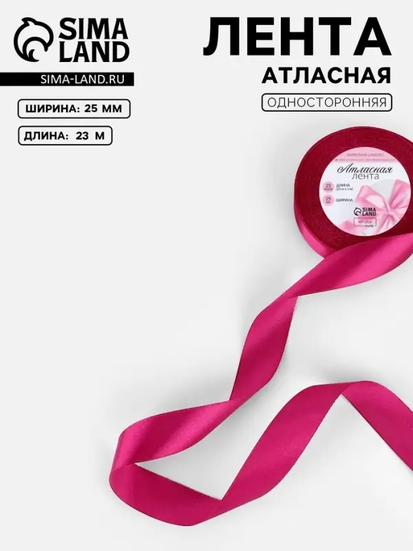 Лента атласная, 25 мм, 23&plusmn;1 м, ярко-розовая №27
