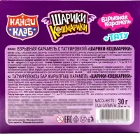 Взрывная карамель с игрушкой и татуировкой "ШАРИКИ-КОШМАРИКИ" 1г