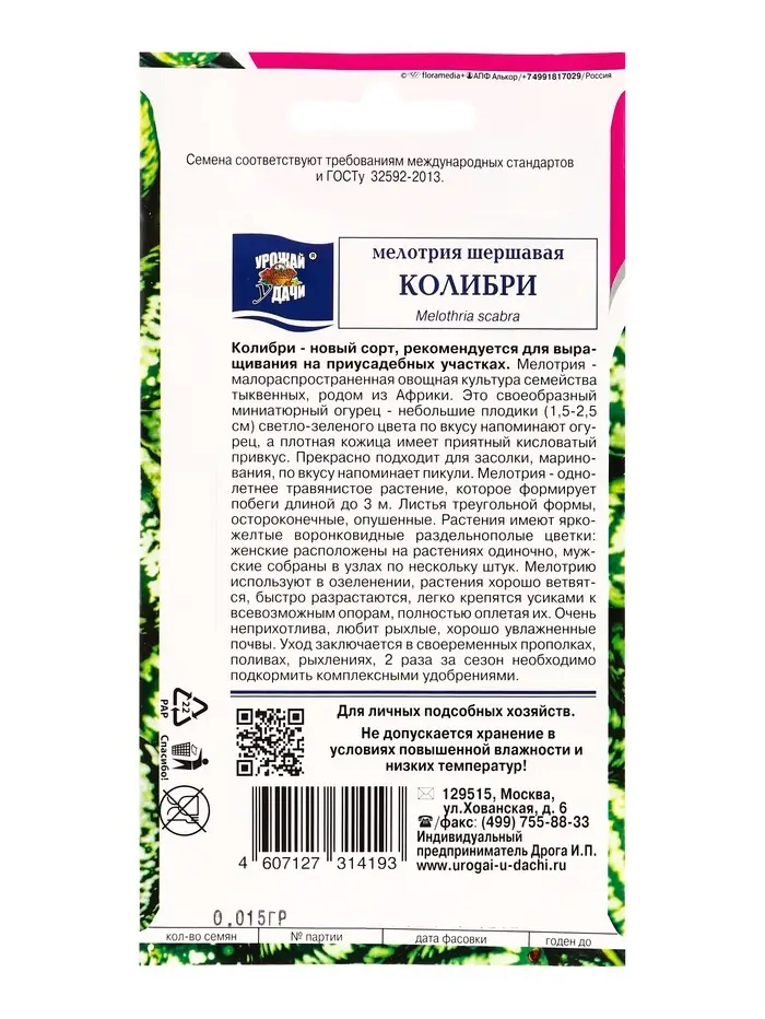 Набор семян Мелотрия шершавая &laquo;Колибри&raquo;, 5 шт.
